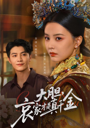 短剧《大胆哀家才是真千金》60集短剧全集高清在线免费追