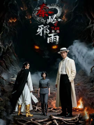 短剧《749秘档秦岭邪雨》24集短剧1080P高清在线看全集