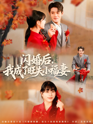 短剧《闪婚后我成了旺夫小福妻》80集短剧全剧免费在线观赏