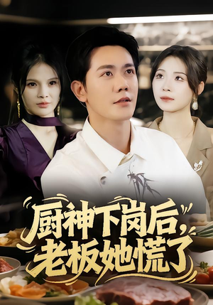 短剧《厨神下岗后，老板她慌了》66集短剧高清无删减在线畅看