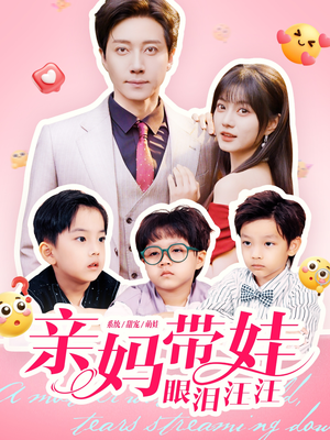 短剧《亲妈带娃眼泪汪汪》80集短剧超清资源免费下载看