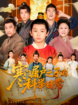 短剧《寒门屠户之子的科举日常》78集短剧完整版免费畅享观看