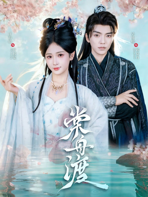 棠舟渡（80集）好看的短剧分享给大家