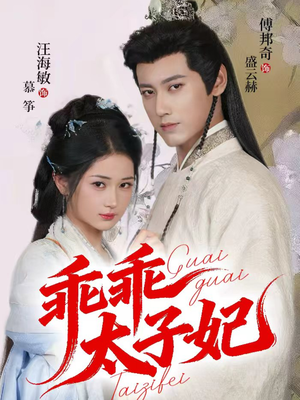 乖乖太子妃（64集）一口气追到短剧大结局