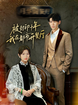 被封印千年我在都市开餐厅（60集）热播短剧抢先看大结局