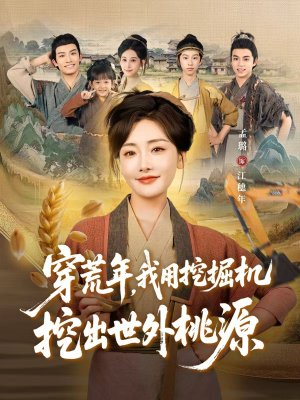 短剧《穿到荒年，我用挖掘机挖出世外桃源》78集短剧在线高清全集免费赏