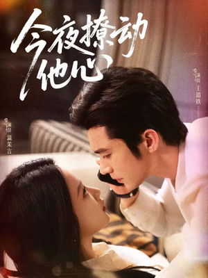今夜撩动他心（87集）热门短剧好看又上头
