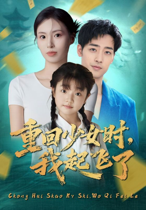 短剧《重回少女时我起飞了》57集短剧免费在线看完整版