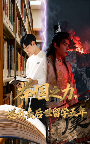 举国之力送我去后世留学五年（70集）最新短剧抢先看