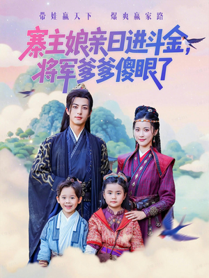 寨主娘亲日进斗金将军爹爹傻眼了（80集）深夜必看热门短剧推荐