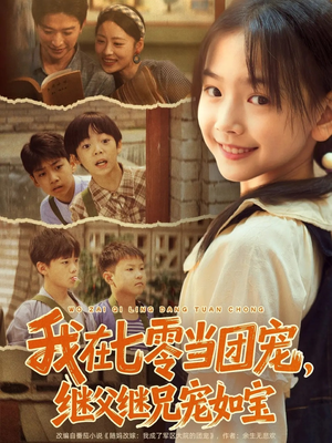 短剧《我在七零当团宠，继父继兄宠如宝》71集短剧在线高清完整看