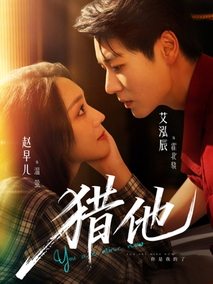 短剧《猎他》60集短剧全集免费在线观看