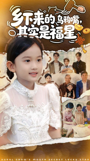 短剧《乡下来的乌鸦嘴，其实是福星》90集短剧高清完整版免费畅看