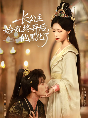 短剧《长公主始乱终弃后，他黑化了》80集短剧无广告全集免费瞧