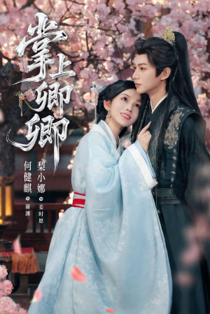 短剧《掌上卿卿》66集短剧全集免费在线秒看