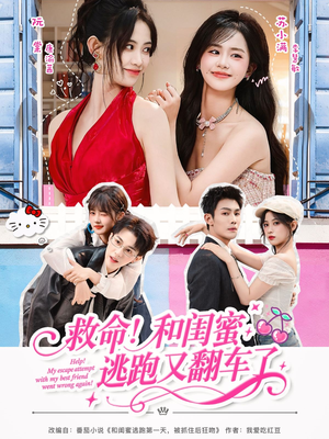 短剧《救命！和闺蜜逃跑又翻车了》84集短剧在线解锁全集观看