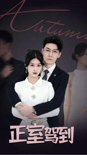 短剧《正室驾到》35集短剧免费在线看完整剧情