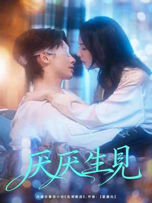 短剧《厌厌生见》73集短剧在线解锁全集轻松看