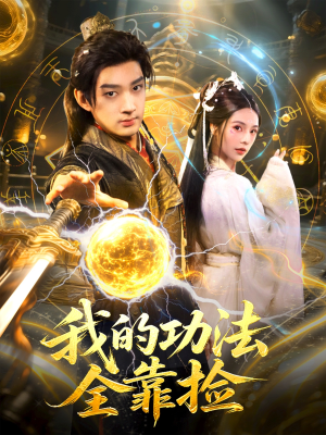 我的功法全靠捡（78集）热门短剧免费观看