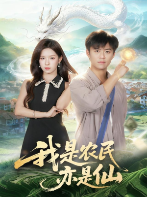 我是农民亦是仙（101集）精彩不断短剧免费看