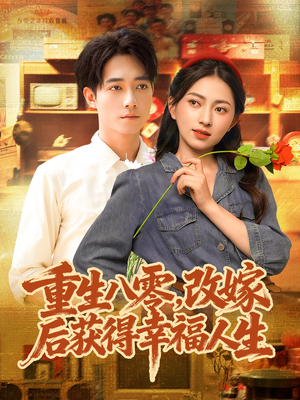 重生八零，改嫁后获得幸福人生（80集）短剧在哪个平台看