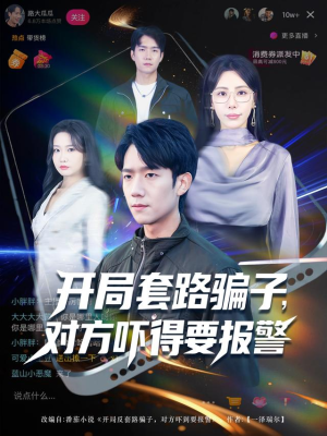 开局套路骗子对方吓得要报警（80集）免费短剧看全集