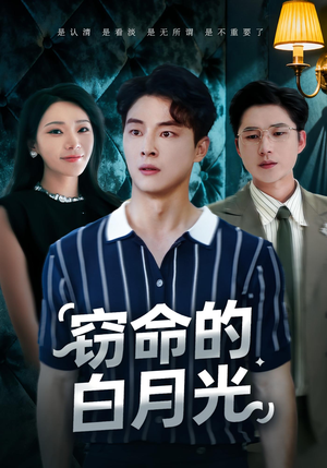 窃命的白月光（46集）在哪里可以免费观看短剧