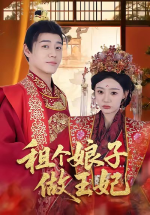 租个娘子做王妃（59集）短剧全集一次看个够