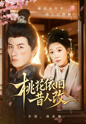 桃花依旧昔人改（72集）超级好看的短剧推荐