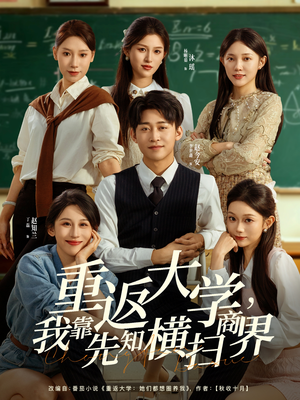 短剧《重返大学，我靠先知横扫商界》100集短剧在线解锁全集畅快看
