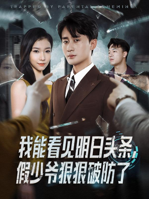 我能看见明日头条，假少爷狠狠破防了（68集）短剧分享请耐心看完