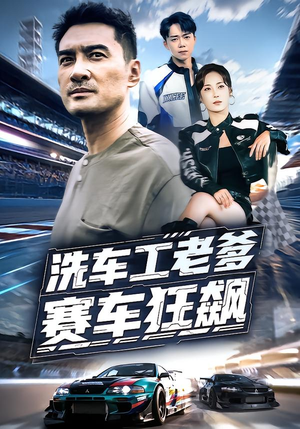 洗车工老爹赛车狂飙（58集）短剧收官全集限免看
