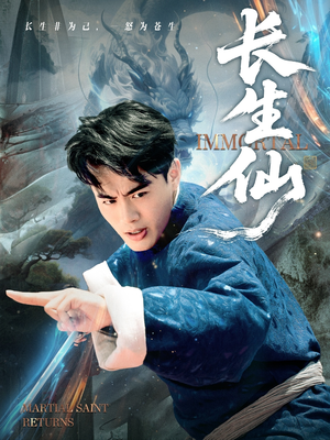 短剧《长生仙》71集短剧免费在线观看大结局