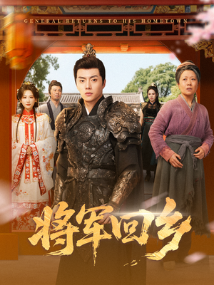 短剧《将军回乡》84集短剧在线免费看全集