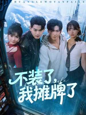 短剧《不装了，我摊牌了》73集短剧超清画质免费观影