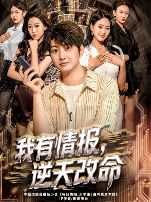 短剧《我有情报，逆天改命》73集短剧全集资源免费获取看