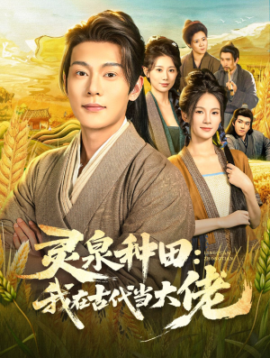 短剧《灵泉种田：我在古代当大佬》80集短剧免费解锁观看全集