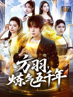 短剧《方羽，炼气五千年》72集短剧免费解锁全集观看