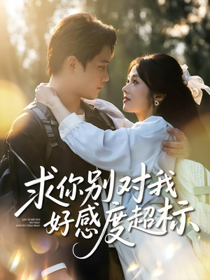 短剧《求你别对我好感度超标》80集短剧在线畅享全集观影