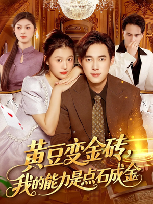 短剧《黄豆变金砖我的能力是点石成金》97集短剧1080P高清在线直看