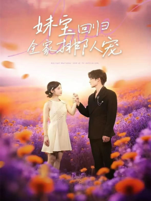 妹宝回归全家排队宠（75集）百亿短剧好看计划