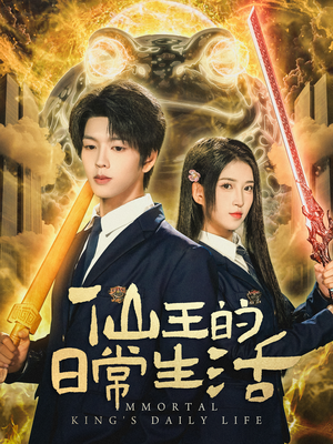 仙王的日常生活（78集）好看又精彩的短剧