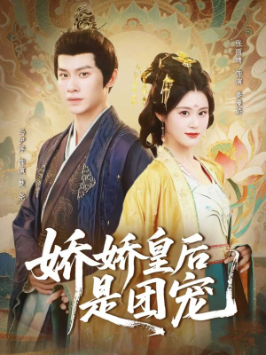 娇娇皇后是团宠（60集）睡不着一起追短剧吧