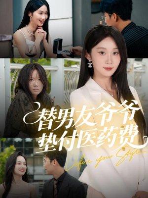 替男友爷爷垫付医药费（50集）一口气免费看完这部短剧大结局