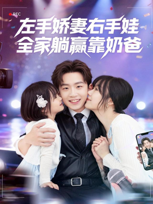 左手娇妻右手娃，全家躺赢靠奶爸（74集）全剧短剧看到大结局