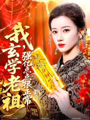 玄学老祖下凡一卦千金（130集）火爆短剧正在热播