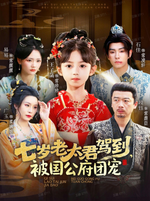 七岁老太君驾到，被国公府团宠（79集）强烈推荐不容错过的短剧