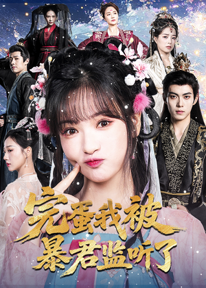 完蛋我被暴君监听了（61集）短剧在哪个平台看好