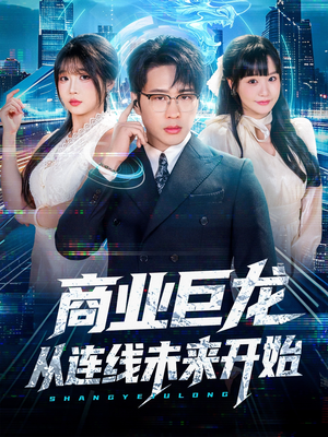 商业巨龙从连线未来开始（80集）穿越题材短剧免费看