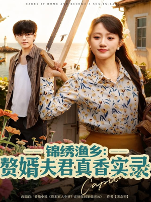 锦绣渔乡赘婿夫君真香实录（82集）好看又上头的短剧一起来追剧吧